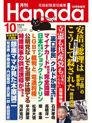 cover image of 月刊Hanada2023年10月号